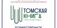 В Томске состоится ежегодный областной книжный фестиваль - Администрация Томской области
