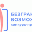 Стартовал Всероссийский конкурс-премия «Безграничные возможности» Фото №1 - Алтайская правда
