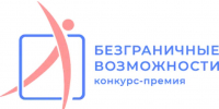 Стартовал Всероссийский конкурс-премия «Безграничные возможности» Фото №1 - Алтайская правда