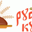 "Неделя русской кухни" - Галичский муниципальный район