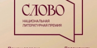 III сезон Национальной литературной премии «Слово» продолжается - Департамент по культуре