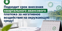 Подходит срок внесения квартального авансового платежа за негативное воздействие на окружающую среду! - Минэкологии РС(Я)