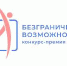 Жителям Курганской области предлагают побороться за победу во Всероссийском конкурсе-премии «Безграничные возможности» - Департамент образования и науки