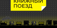 Книжный поезд 2026 - Городская Централизованная Библиотека