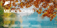 &quotОднажды в межсезонье&quot: путешествия по России с максимальным комфортом Источник - MagadanMedia.Ru