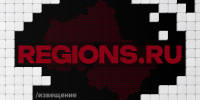 Картинка - Regions.Ru