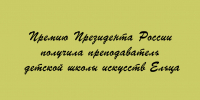 Преподаватель детской школы искусств из Ельца стала лауреатом Премии Президента России - Народное слово