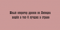 Липчанин вошёл в пятёрку лучших юных операторов дронов страны - Народное слово