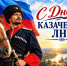 Поздравление главы городского округа город Первомайск Сергея Колягина с Днем казачества ЛНР - Город Первомайск