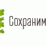 Сохраним лес – ежегодная всероссийская акция по восстановлению лесов.. - Пугачёвский район