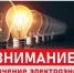 Внимание! Отключение электроэнергии! - Газета Вестник Ополья