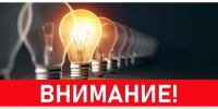 Внимание! Отключение электроэнергии! - Газета Вестник Ополья