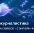 Продолжается приём заявок на онлайн-курс «Научпоп-журналистика» - Правительство Херсонской области