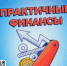 Практичные финансы: от знаний к действиям - Управление ЗАГС
