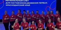 Слёт наставников «Движения Первых» - Администрация Славянского района