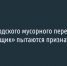 Белгородского мусорного перевозчика «Коммунальщик» пытаются признать банкротом - Fonar.Tv