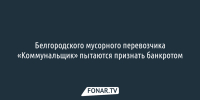 Белгородского мусорного перевозчика «Коммунальщик» пытаются признать банкротом - Fonar.Tv
