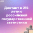 Присоединяйтесь к VIII Статистическому диктанту - Molodost.Ru