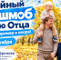 Семейный флешмоб «Мой папа – пример и опора!» - Комитет по соцзащите населения