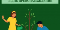 Приглашаем на Осенний день древонасаждения! - Веселовский район