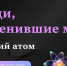 Люди, изменившие мир: русский атом - Научная библиотека им. А.С. Пушкина