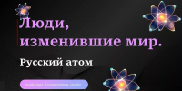 Люди, изменившие мир: русский атом - Научная библиотека им. А.С. Пушкина