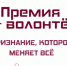 «Я – волонтёр»: десять лет добрых дел - Барабинский район