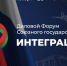 Приглашаем принять участие в Первом Деловом Форуме Союзного государства «ИНТЕГРАЦИЯ» в ноябре 2026 года - Министерство туризма