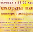 17 октября в парке «Берёзовая роща» состоится конкурс-эстафета «Рекорды пап» - Зеленодольский район
