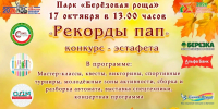 17 октября в парке «Берёзовая роща» состоится конкурс-эстафета «Рекорды пап» - Зеленодольский район