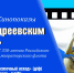 Киночас «Под Андреевским флагом» - Центр народного творчества и кино