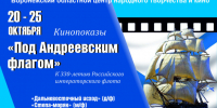 Киночас «Под Андреевским флагом» - Центр народного творчества и кино