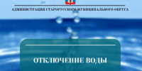 📌 По информации ООО Старорусское "ЖКХ", в настоящее время в связи с проведением работ на объекте ПК «Русь», временно приостановлена подача холодной в. - Администрация Старорусского района