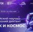 Приглашаем принять участие в IV Всероссийском научно-технологическом диктанте! - КГУ