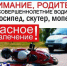 Управление мототранспортом детьми и подростками строго запрещено и опасно! - ОМВД "Кирово-Чепецкий" 