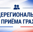 Общерегиональный день приема граждан 28 октября 2026 года - Минпромторг Республики Крым