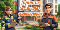 Жилищные организации Саратова и Балакова могут побороться за звание «Лучшая жилищная организация» - Комсомольская правда