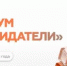 «Созидатели»: форум для молодых предпринимателей России - Департамент экономики
