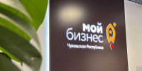 Объём микрофинансовой поддержки бизнеса в Чувашии с начала года превысил 1 млрд рублей - Министерство экономического развития и имущественных отношений