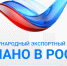 Международный экспортный форум «Сделано в России» - Департамент экономразвития