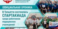 В Тольятти состоялась первая спартакиада для медицинских работников  - Профсоюз работников здравоохранения