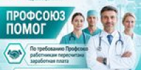 Профсоюз добился доначисления заработной платы медицинским работникам  - Профсоюз работников здравоохранения