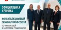 В Москве состоялся обучающий семинар по бухгалтерскому и налоговому учёту в Профсоюзе - Профсоюз работников здравоохранения