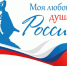 V юбилейный сезон диктанта «Моя любовь, душа моя – Россия!» - Газета Заря