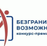 Стартовал Всероссийский конкурс-премия по поддержке граждан с инвалидностью «Безграничные возможности» - Канские Ведомости