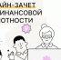 Проверьте свои знания: стартует IX Всероссийский онлайн-зачет по финансовой грамотности! 💰. - Называевский район