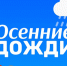 Осенний дождь: комфорт и безопасность. - Администрация МО Курчатов