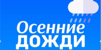 Осенний дождь: комфорт и безопасность. - Администрация МО Курчатов