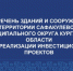 ПЕРЕЧЕНЬ ЗДАНИЙ И СООРУЖЕНИЙ НА ТЕРРИТОРИИ САФАКУЛЕВСКОГО МУНИЦИПАЛЬНОГО ОКРУГА В КУРГАНСКОЙ ОБЛАСТИ ДЛЯ РЕАЛИЗАЦИИ ИНВЕСТИЦИОННЫХ ПРОЕКТОВ.. - Сафакулевский муниципальный округ