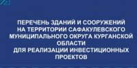 ПЕРЕЧЕНЬ ЗДАНИЙ И СООРУЖЕНИЙ НА ТЕРРИТОРИИ САФАКУЛЕВСКОГО МУНИЦИПАЛЬНОГО ОКРУГА В КУРГАНСКОЙ ОБЛАСТИ ДЛЯ РЕАЛИЗАЦИИ ИНВЕСТИЦИОННЫХ ПРОЕКТОВ.. - Сафакулевский муниципальный округ